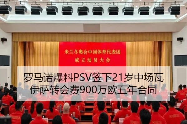 罗马诺爆料PSV签下21岁中场瓦伊萨转会费900万欧五年合同 | MangoSport