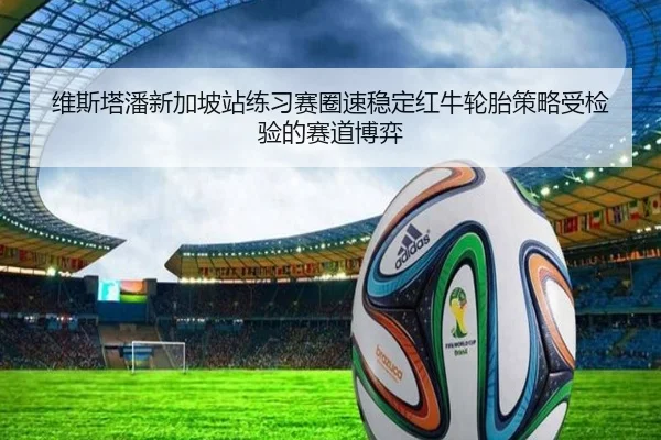 维斯塔潘新加坡站练习赛圈速稳定红牛轮胎策略受检验的赛道博弈 | MangoSport