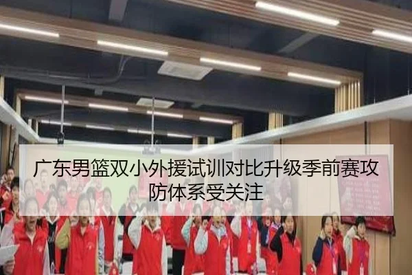 广东男篮双小外援试训对比升级季前赛攻防体系受关注 | MangoSport