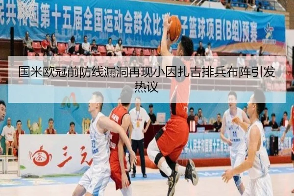 国米欧冠前防线漏洞再现小因扎吉排兵布阵引发热议（MangoSport）